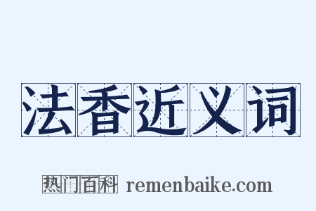 法香近义词是什么意思的图片